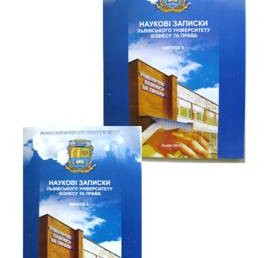 Оголошено набір статей до №16 фахового збірника «Наукові записки Львівського університету бізнесу та права. Серія економічна. Серія юридична»