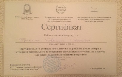 Всеукраїнський семінар “Роль навчально-реабілітаційних центрів у створенні регіонального та корекційно-реабілітаційного освітнього простору для дітей з особливими освітніми потребами”