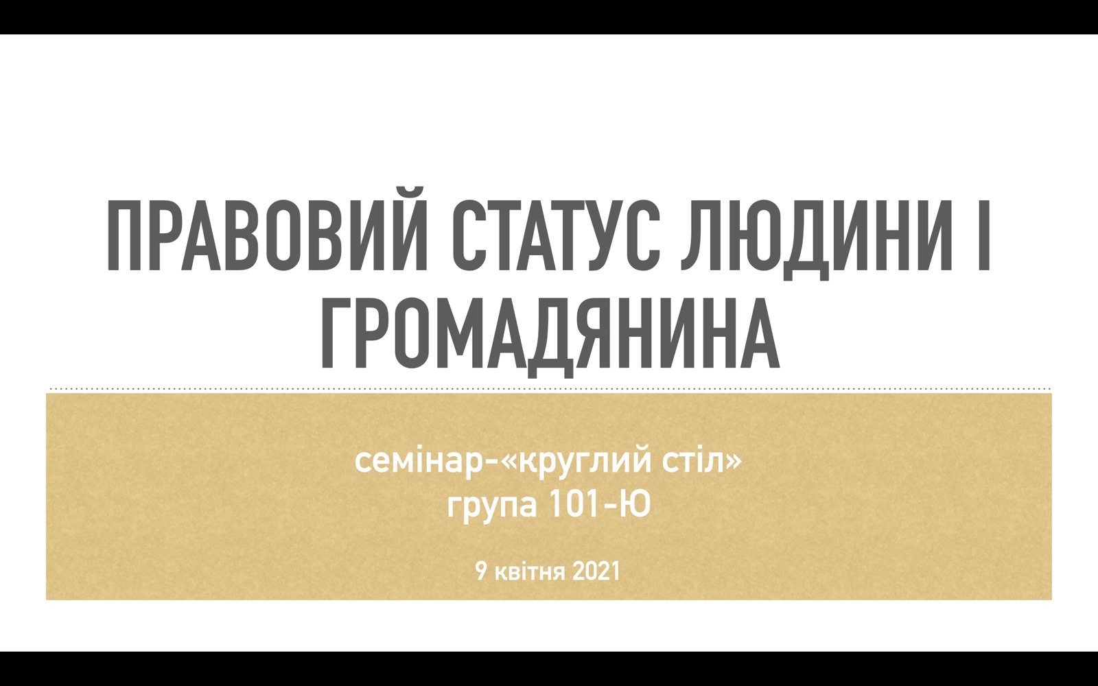 Проведено семінар-«круглий стіл» на тему «Правовий статус людини і громадянина»