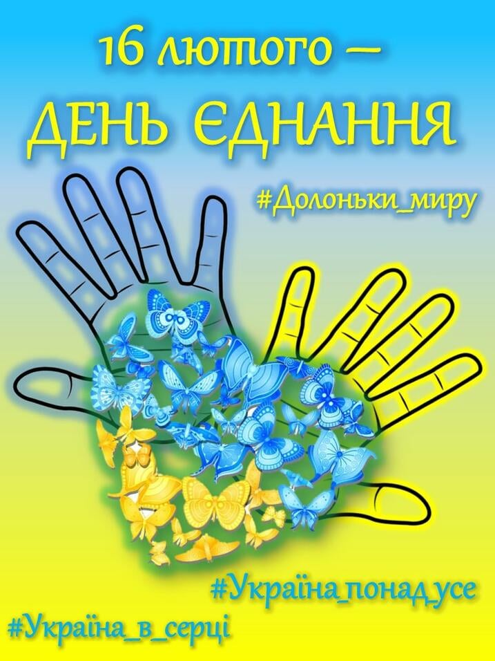 Святкуємо День Єднання!